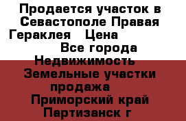 Продается участок в Севастополе Правая Гераклея › Цена ­ 15 000 000 - Все города Недвижимость » Земельные участки продажа   . Приморский край,Партизанск г.